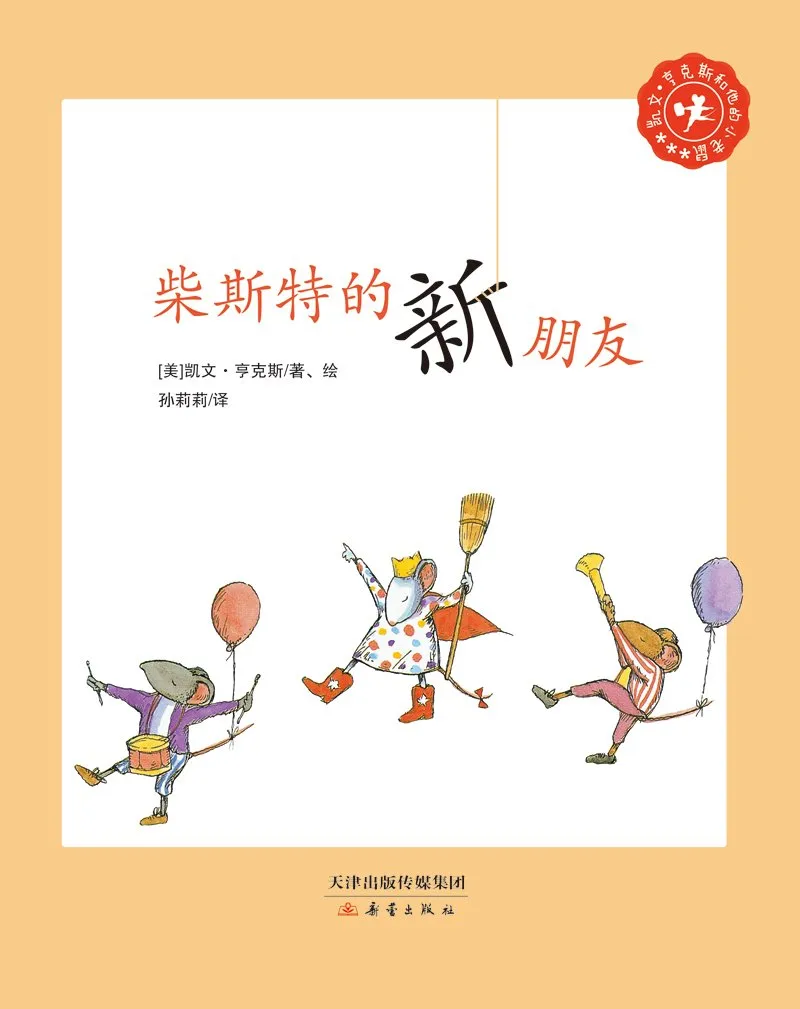 柴斯特的新朋友