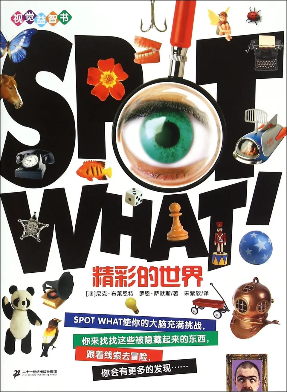 SPOT WHAT 视觉益智书  精彩的世界