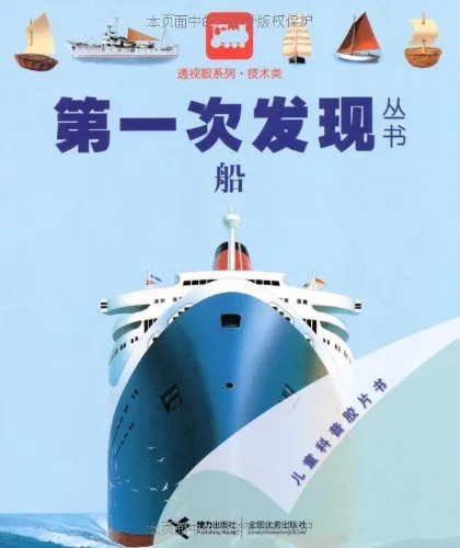 第一次发现丛书：船