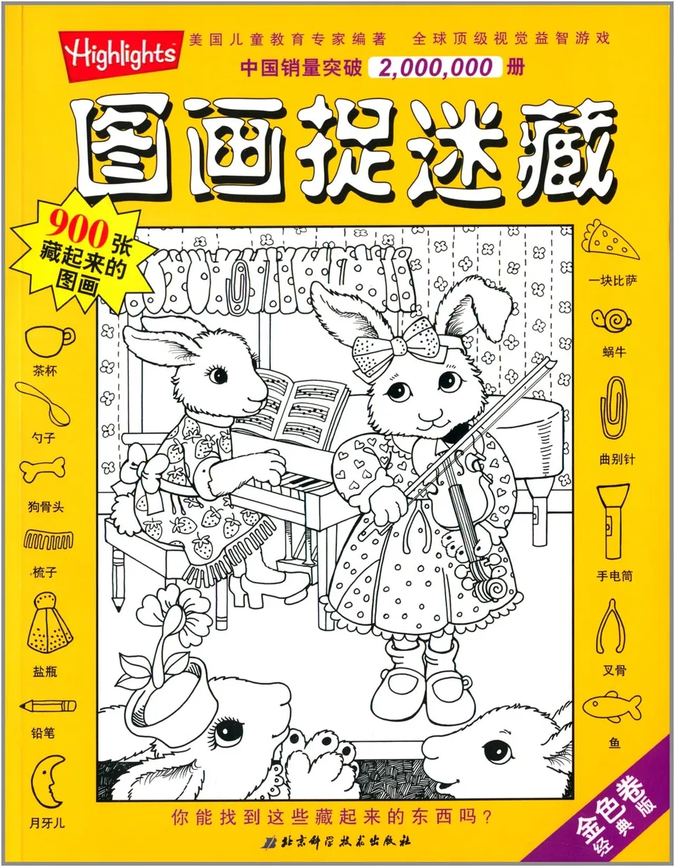 金色卷-图画捉迷藏-经典版