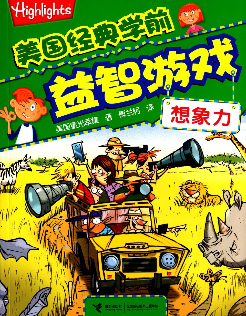 美国经典学前益智游戏:想象力