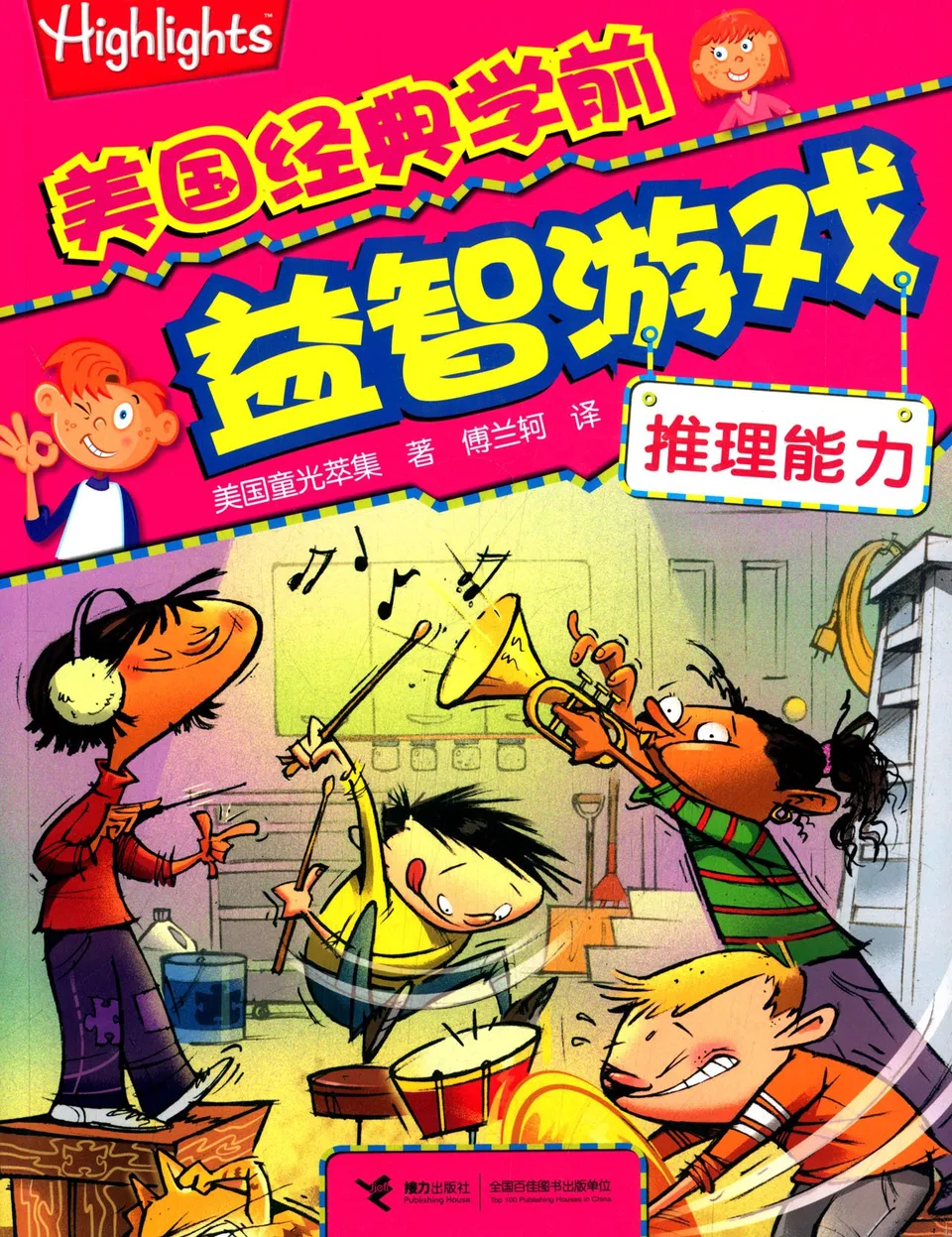 美国经典学前益智游戏:推理能力
