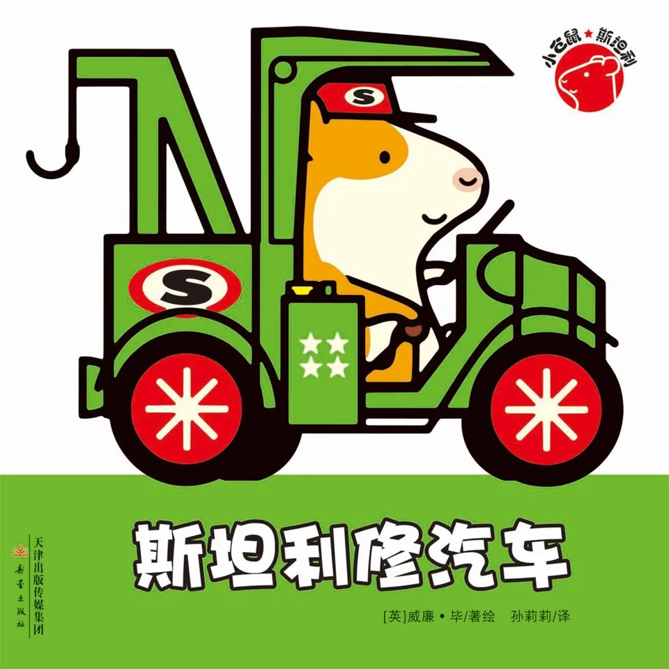 斯坦利修汽车