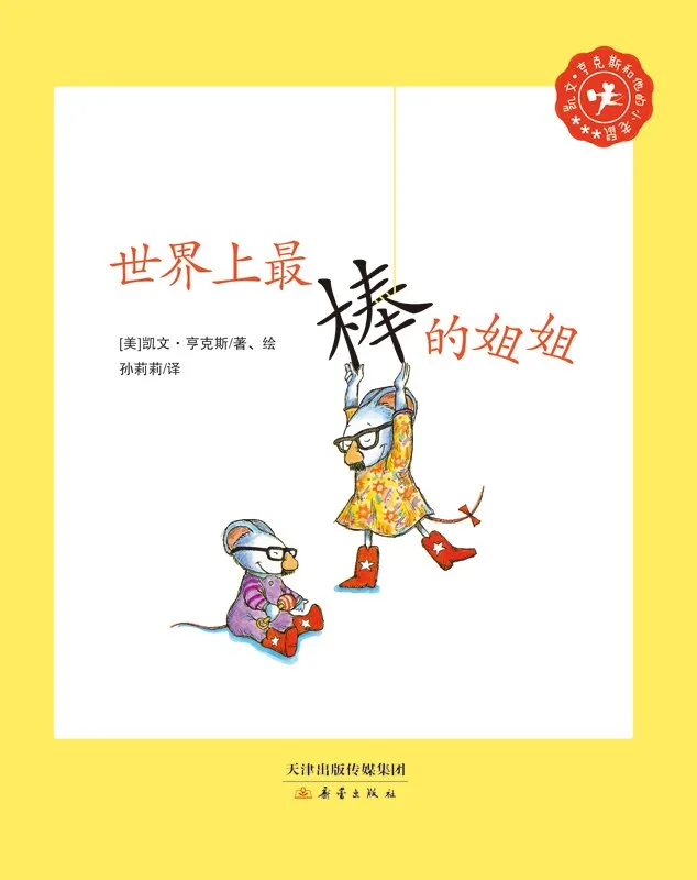 世界上最棒的姐姐