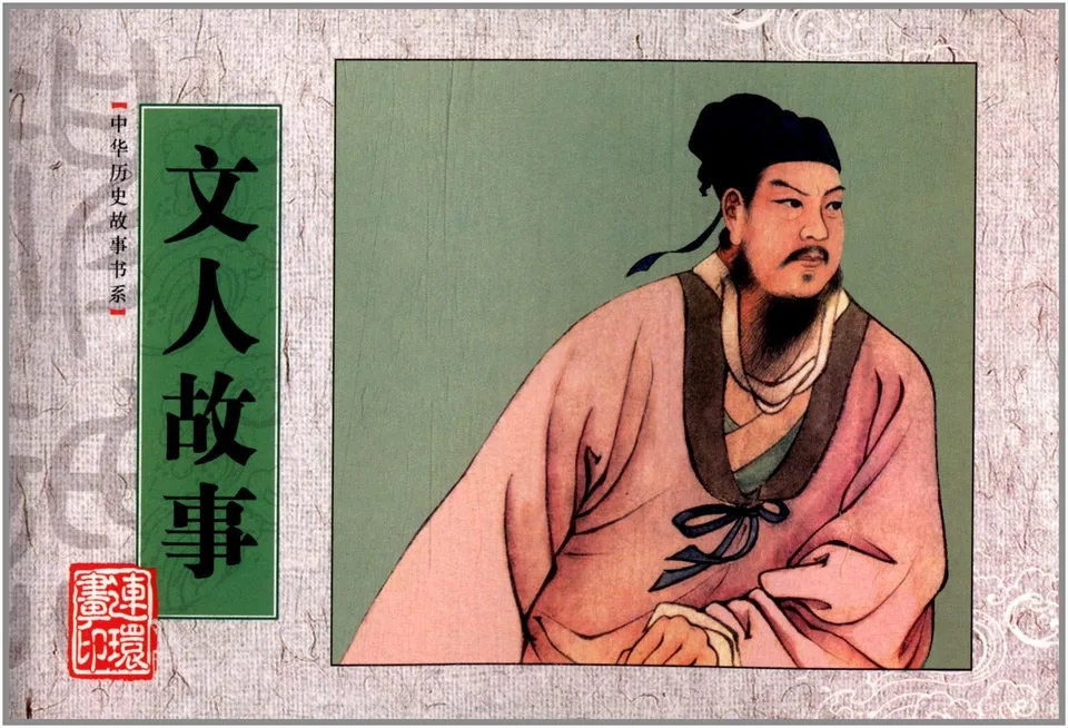 文人故事