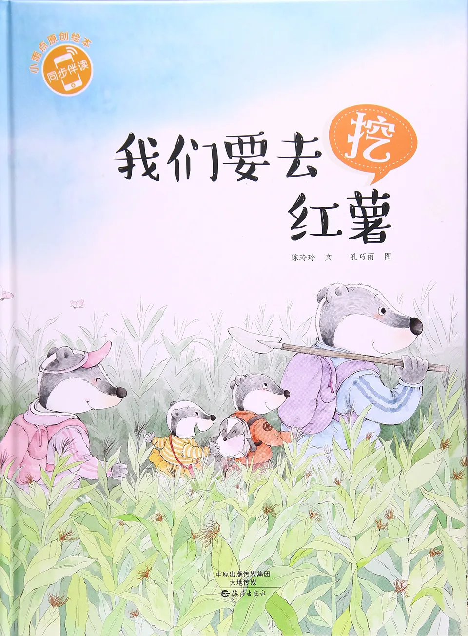 我们要去挖红薯