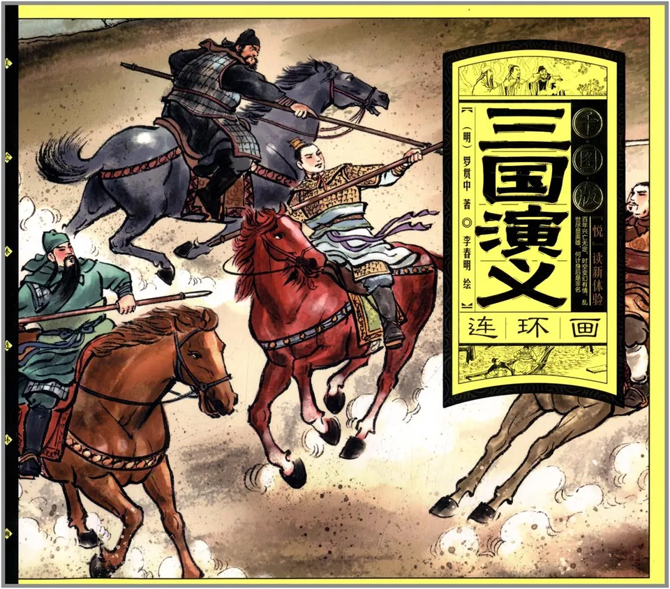 三国演义 千图版 连环画