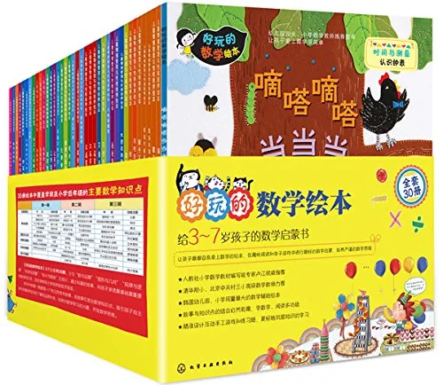 好玩的数学绘本(1-3辑)(全30册)
