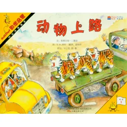 动物上路