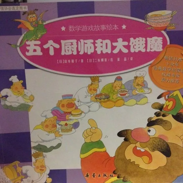 五个厨师和大饿魔