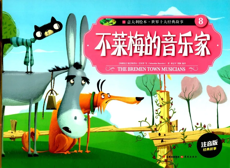 不莱梅的音乐家