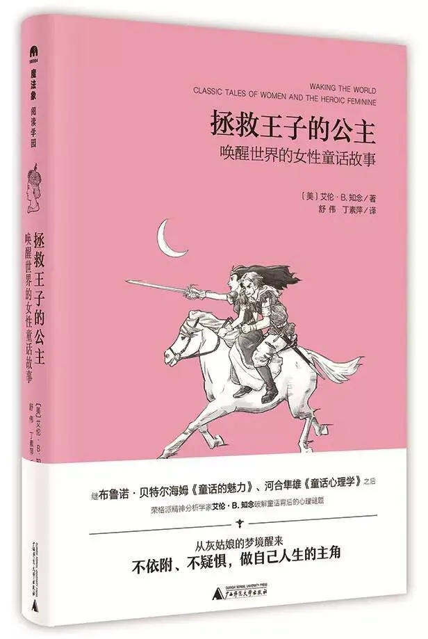 拯救王子的公主：唤醒世界的女性童话故事