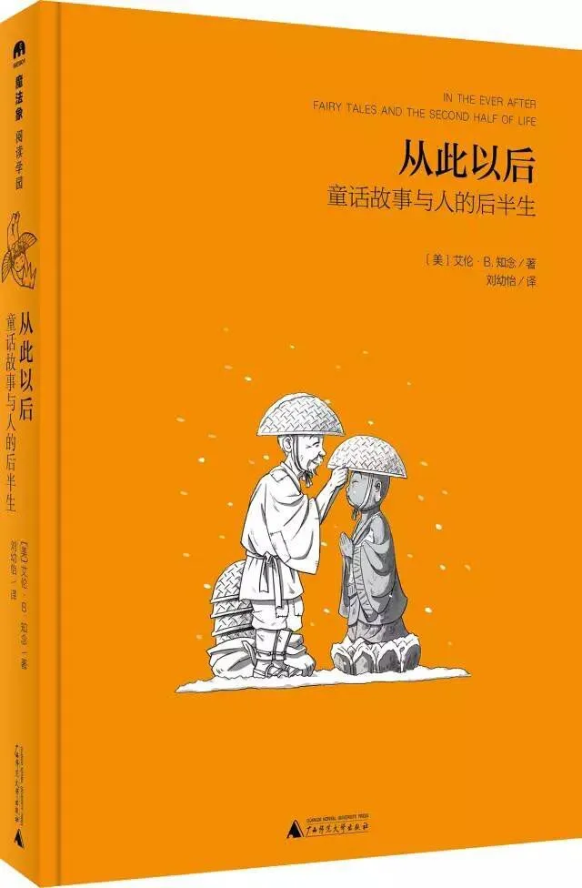 从此以后：童话故事与人的后半生