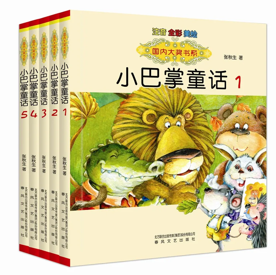 小巴掌童话(全5册)