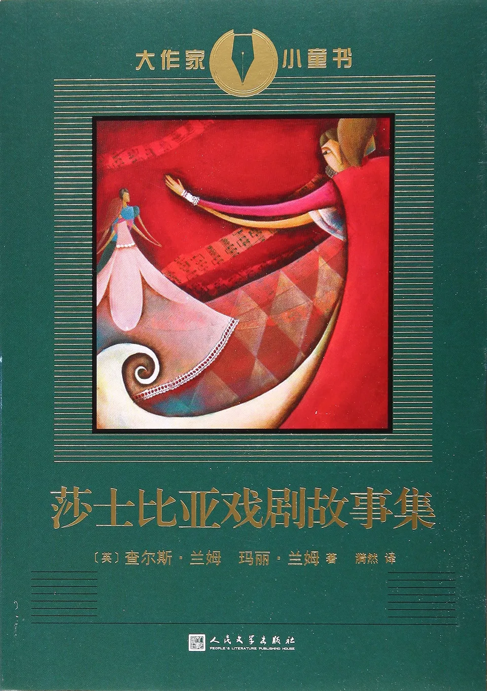 莎士比亚戏剧故事集