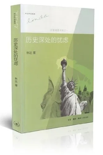 历史深处的忧虑