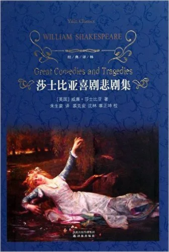 莎士比亚悲剧喜剧集