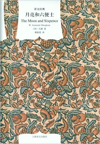 月亮与六便士