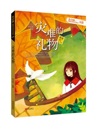 灾难的礼物（6B）