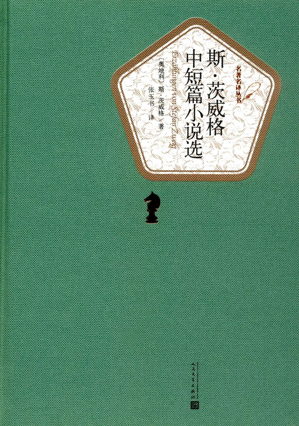 斯·茨威格中短篇小说选