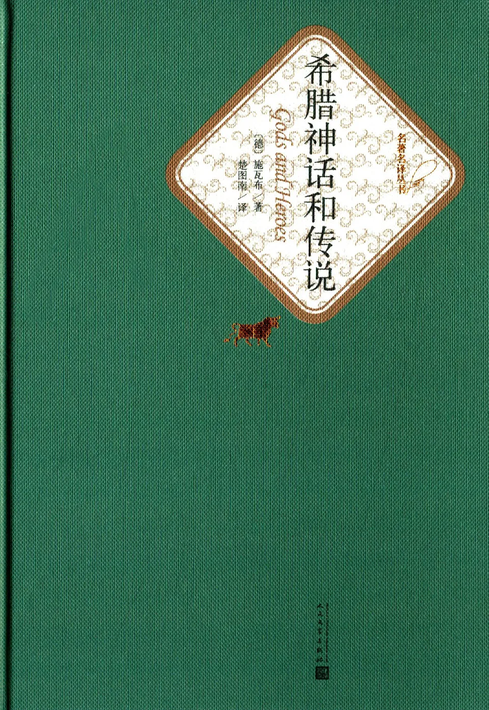 希腊神话和传说