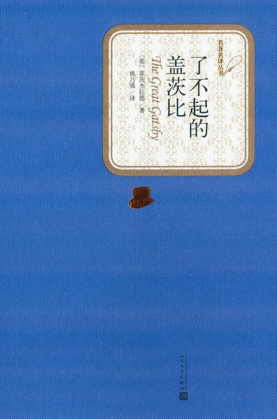 了不起的盖茨比