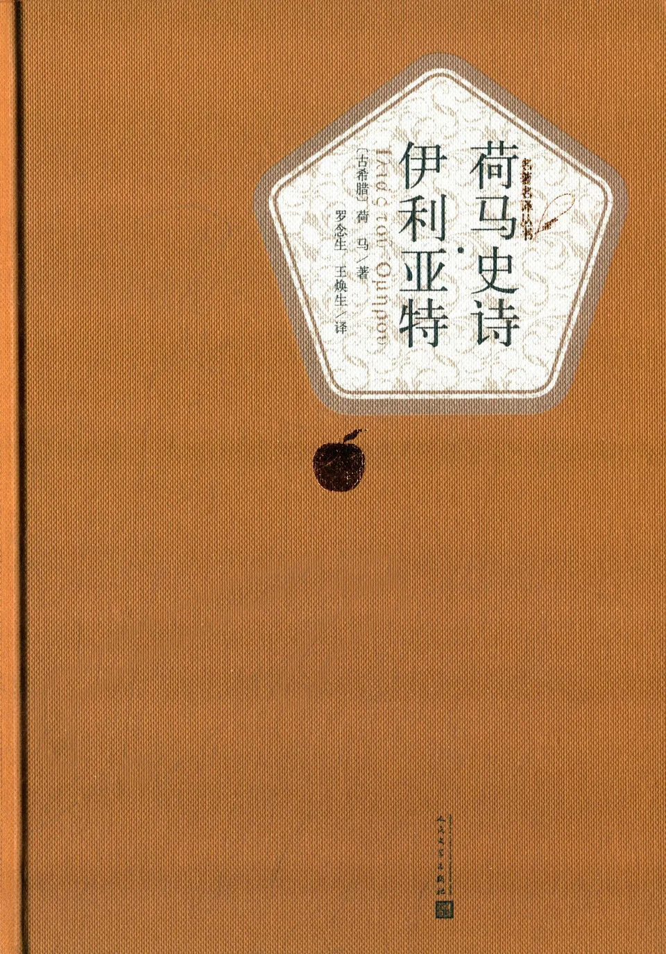 荷马史诗·伊利亚特