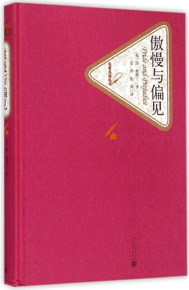 傲慢与偏见