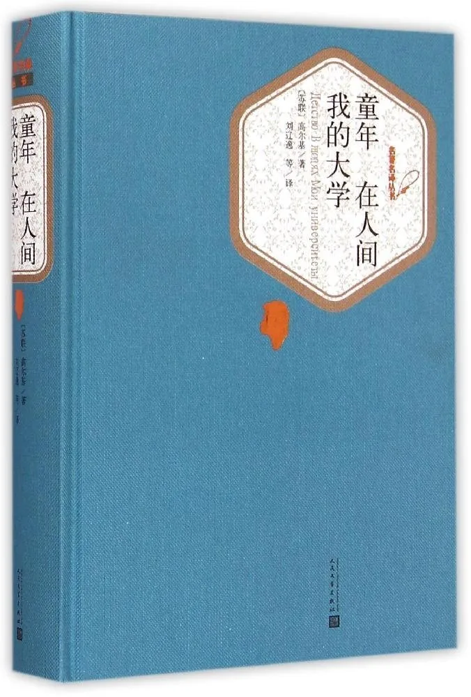 童年·在人间·我的大学