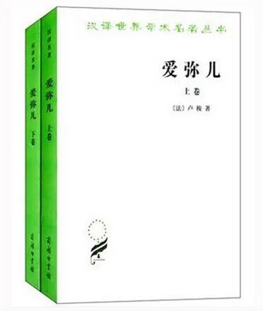 爱弥儿——论教育（上下卷）