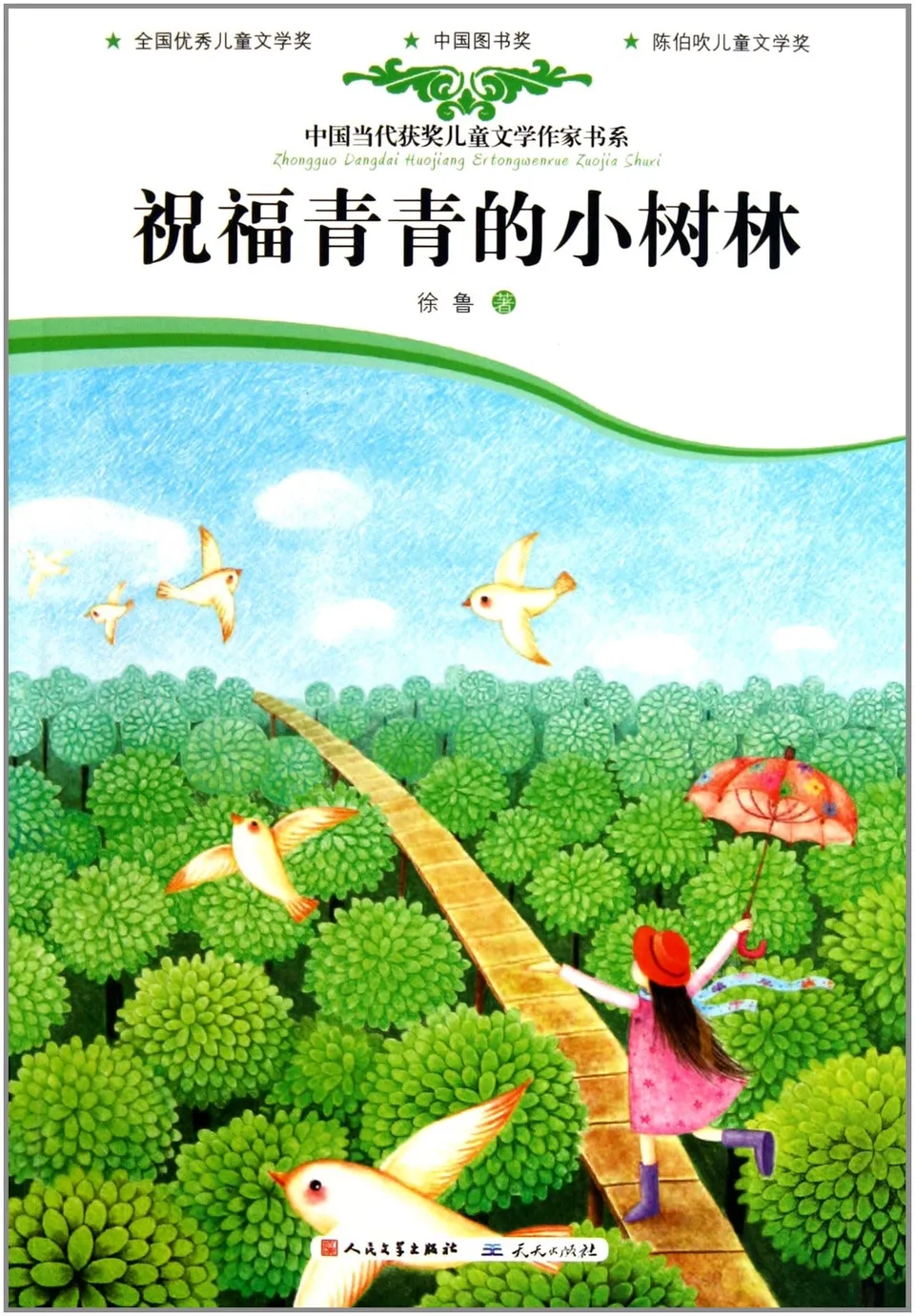 祝福青青的小树林