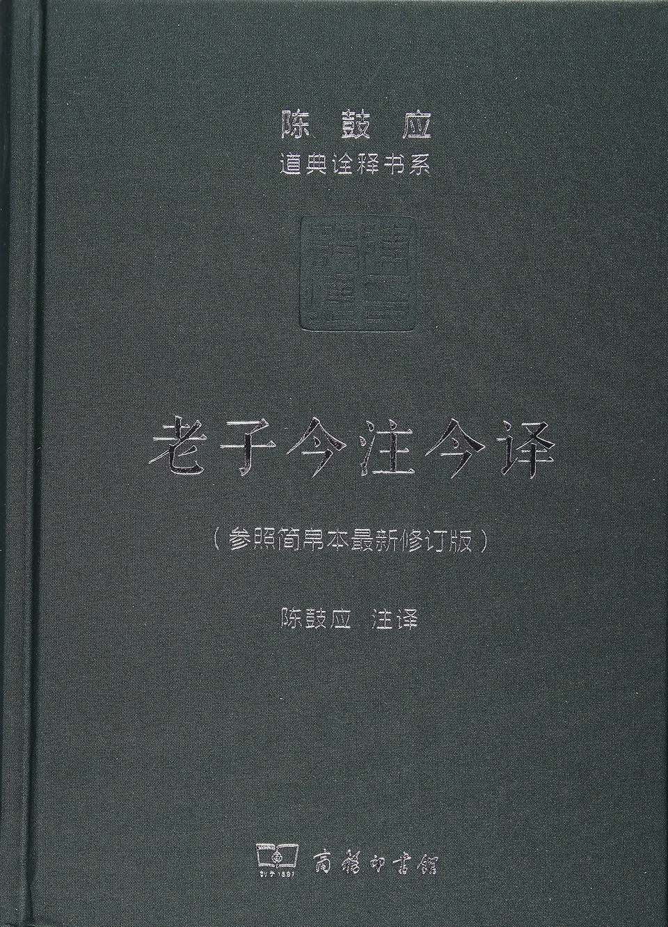 老子今注今译