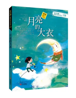 月亮的大衣