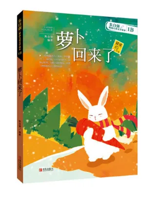 萝卜回来了（1B）