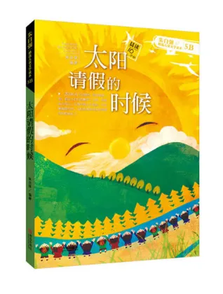 太阳请假的时候（5B）