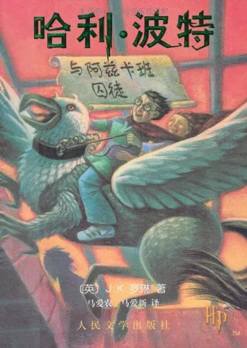 哈利·波特与阿兹卡班囚徒