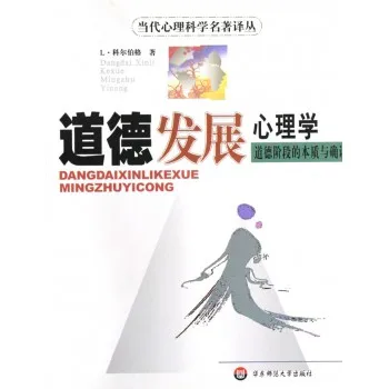 道德发展心理学：道德阶段的本质与确证