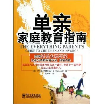 单亲家庭教育指南