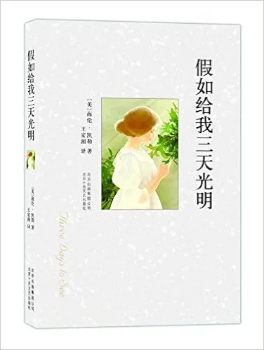 假如给我三天光明