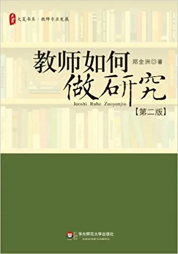教师如何做研究