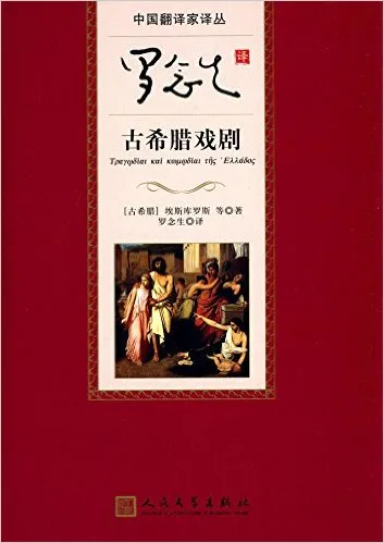 古希腊戏剧选