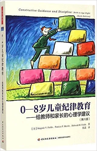 0-8岁儿童纪律教育