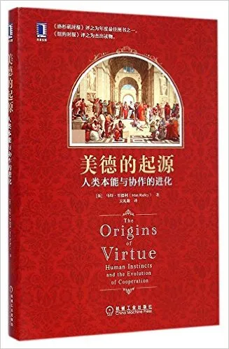 美德的起源