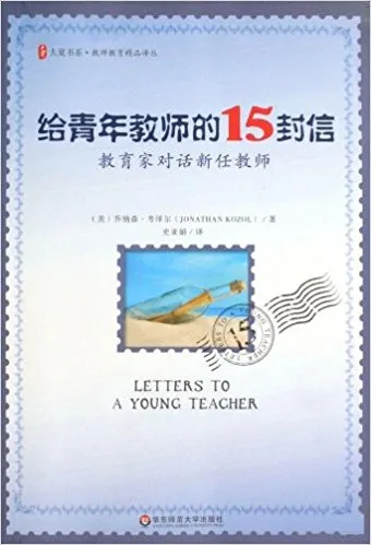 给青年教师的15封信