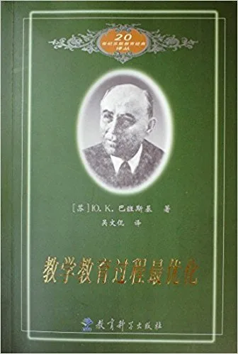 教学教育过程最优化