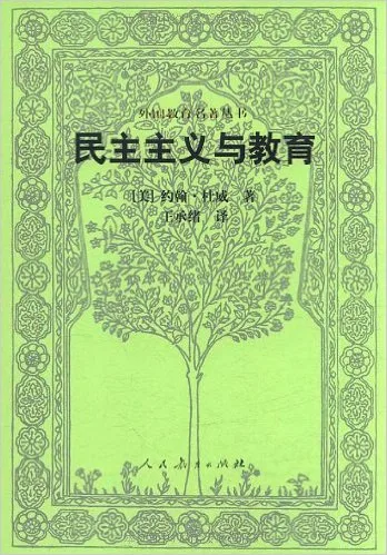 民主主义与教育