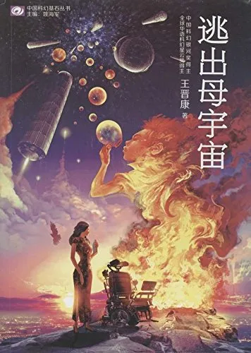 逃出母宇宙