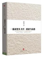 一篇读罢头飞雪，重读马克思