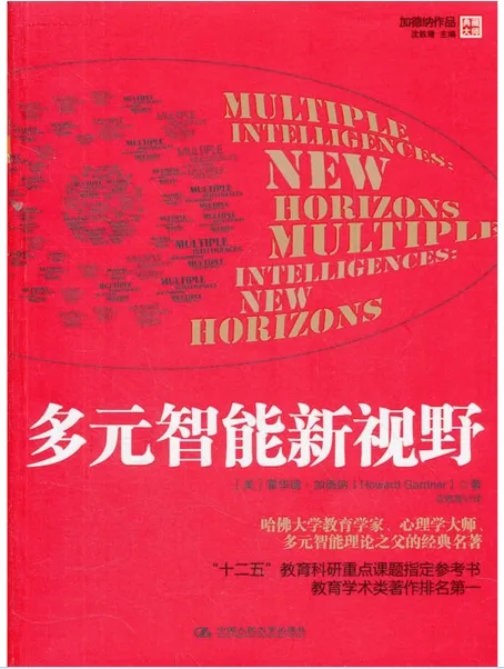 多元智能新视野