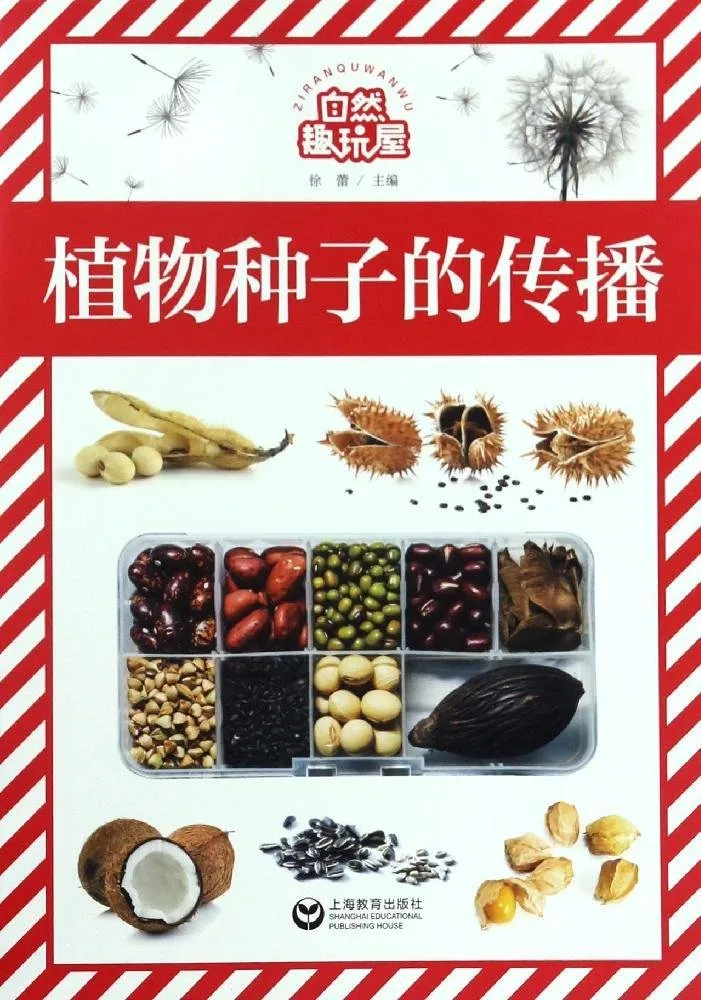 植物种子的传播